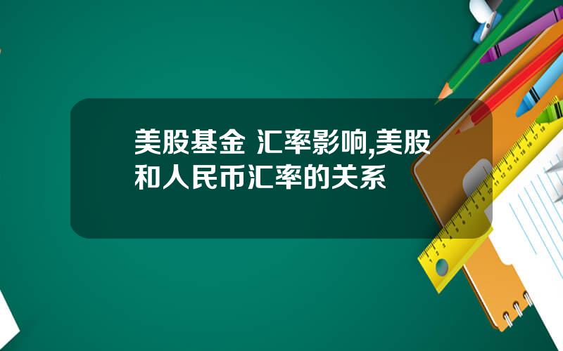 美股基金 汇率影响,美股和人民币汇率的关系